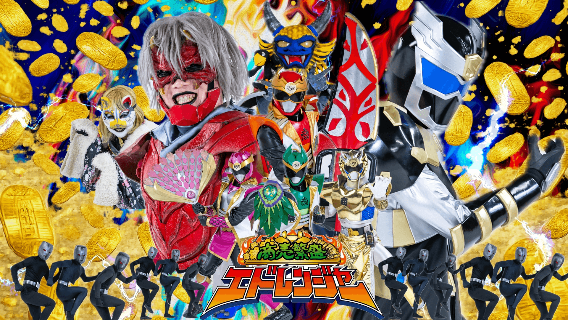 商売繁盛 エドレンジャー
