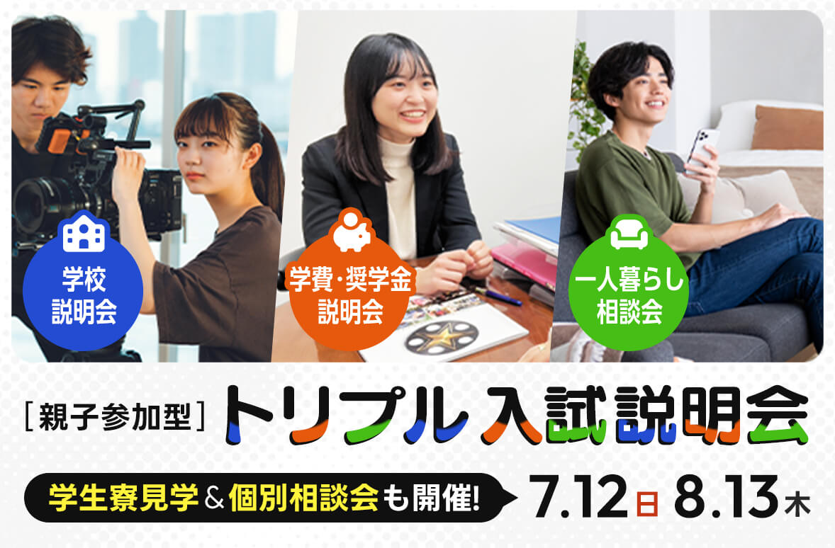 親子参加型 トリプル入試説明会