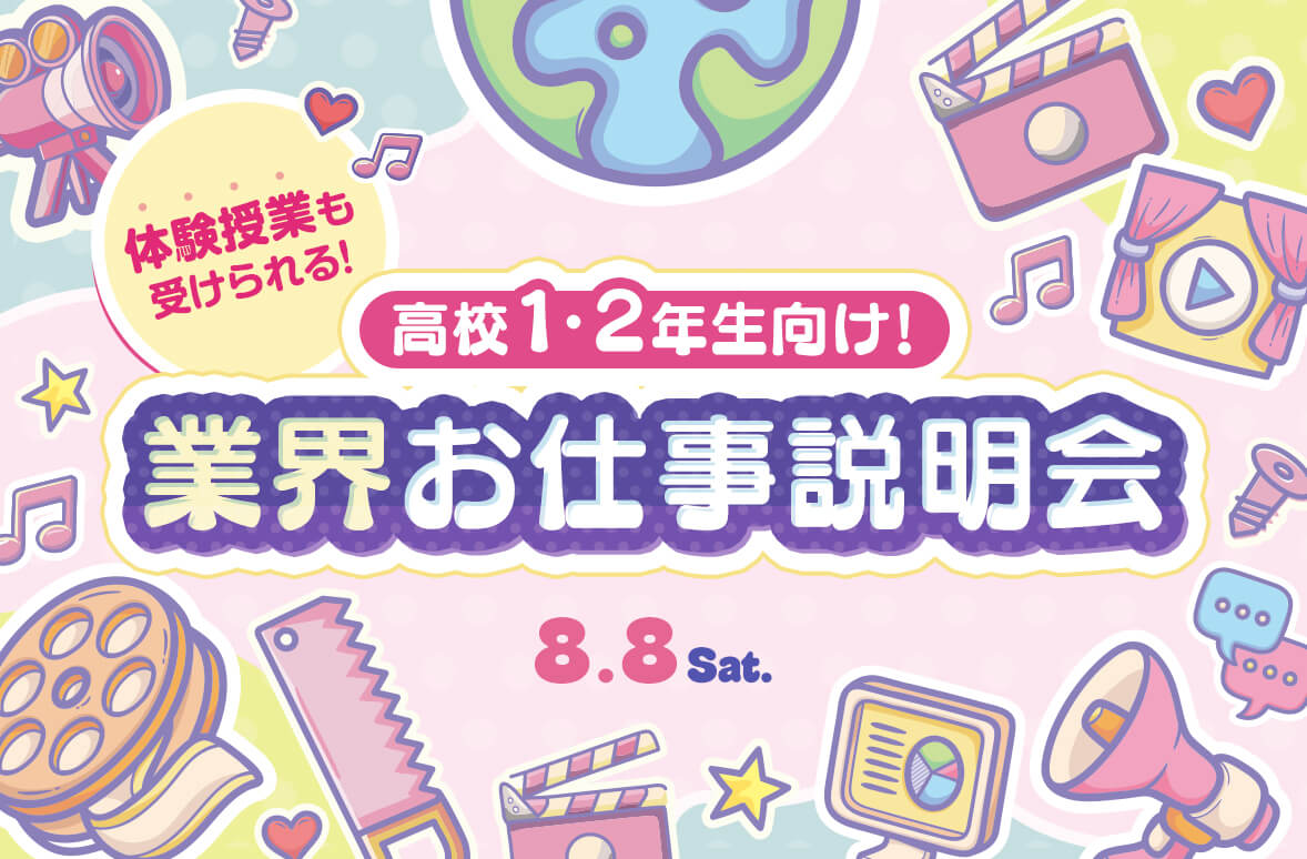 <small>高校1・2年生向け</small><br>業界のお仕事説明会