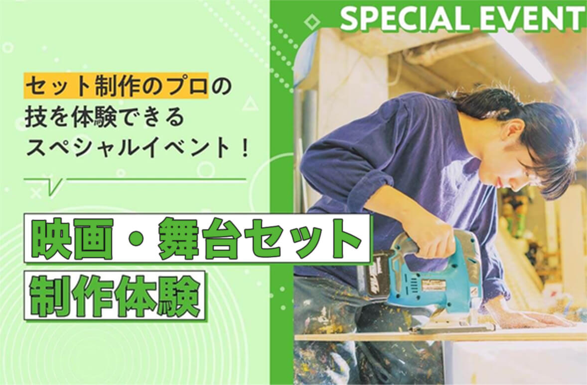 映画・舞台セット制作体験